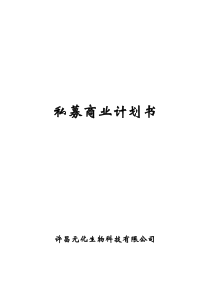 私募商业计划书 (2)