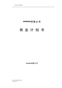 私募商业计划书