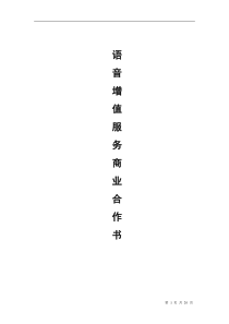 语音增值商业计划书