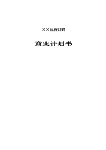 远程订购商业计划书