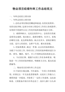 物业项目经理年终工作总结范文