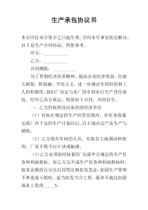 生产承包协议书