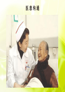 医患沟通教学