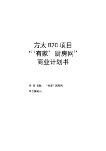 方太厨房网络B2C项目商业计划书