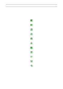 戴斯酒店商业融资计划书