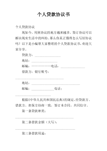 个人贷款协议书