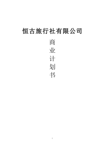 恒古旅行商业计划书