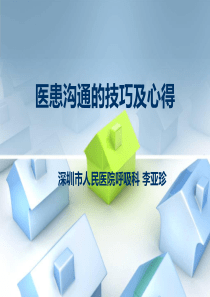 医患沟通的技巧及心得