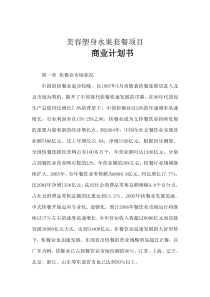 美容塑身水果套餐项目商业计划书