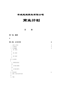 跑腿家政有限公司商业计划书