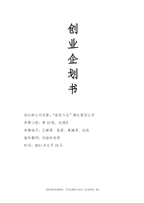 前世今生婚礼策划公司创业商业计划书