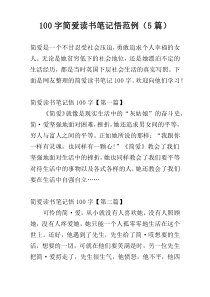 100字简爱读书笔记悟范例（5篇）