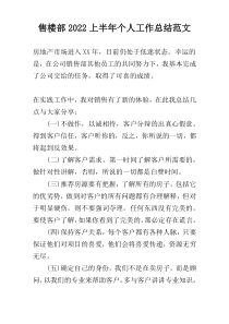 售楼部2022上半年个人工作总结范文
