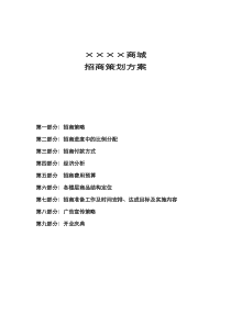 百荣世贸商城招商策划书