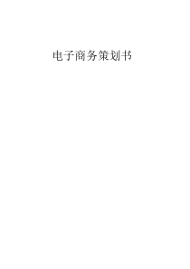 电子商务网站策划书