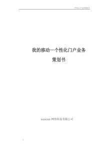 个性化门户业务策划书