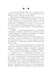 亨哈山珍食品有限公司商业计划书