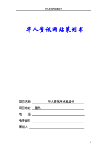 华人资讯网站策划书