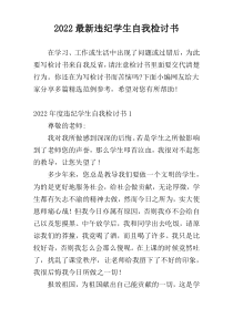 2022最新违纪学生自我检讨书