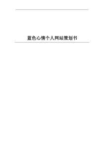 蓝色心情个人网站策划书