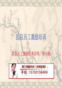 医院员工激励培训