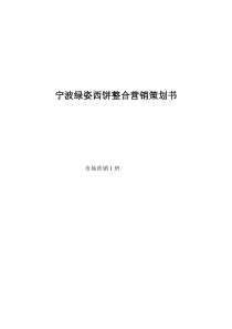 宁波绿姿西饼整合营销策划书
