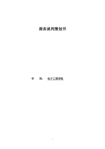商务谈判策划书 与食堂谈判纪实