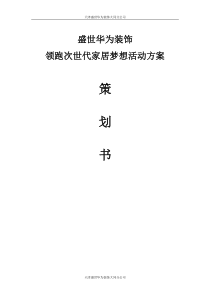盛世华为装饰领跑次世代家居梦想策划书