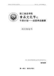 食品文化节之牛奶计划——送营养送健康策划书