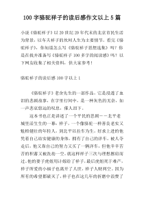 100字骆驼祥子的读后感作文以上5篇