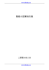 智能小区全套解决方案_2