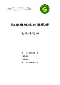 阳光康迪健身俱乐部商业计划书