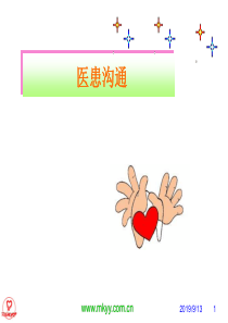 医院沟通艺术和方法(精要)154