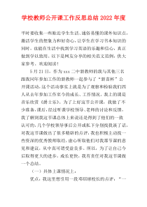 学校教师公开课工作反思总结2022年度