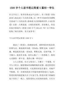 1500字个人读书笔记简爱5篇初一学生
