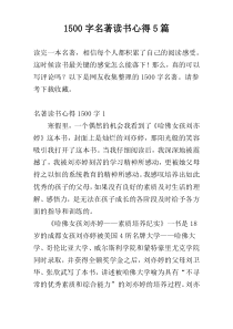 1500字名著读书心得5篇
