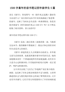 1500字童年的读书笔记四年级学生5篇