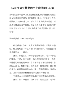 1500字读红楼梦的学生读书笔记5篇