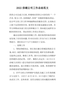 2022供暖公司工作总结范文
