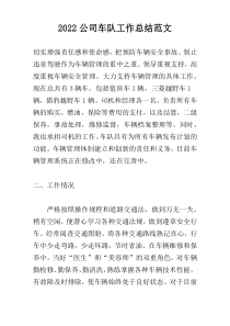 2022公司车队工作总结范文