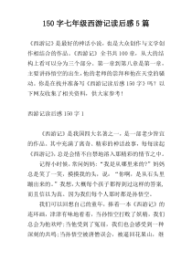 150字七年级西游记读后感5篇