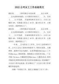 2022公司女工工作总结范文