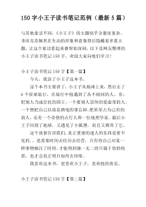 150字小王子读书笔记范例（最新5篇）