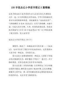 150字昆虫记小学读书笔记5篇精编
