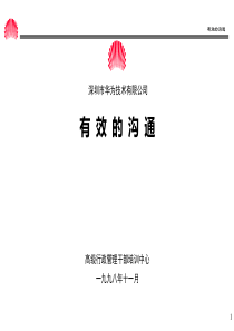 华为-沟通培训