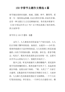 150字春节主题作文精选4篇