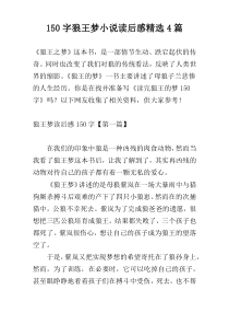 150字狼王梦小说读后感精选4篇