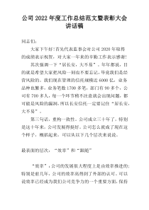 公司2022年度工作总结范文暨表彰大会讲话稿