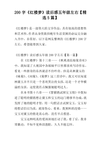 200字《红楼梦》读后感五年级左右【精选5篇】