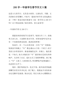 200字一年级学生春节作文5篇